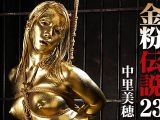 【HD】金粉伝説 23 中里美穂