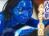 【HD】青色肌メッシー美女