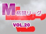 M格闘リーグ VOL.20