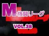 M格闘リーグ VOL.38