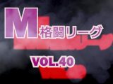M格闘リーグ VOL.40