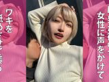 【HD】M男が街中で女性に声をかけてワキを舐めさせて貰う 美容部員 はるのちゃん